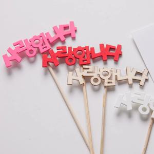 뉴 사랑합니다 우드픽 대 (5개입) 4colors  글자 토퍼 레터링 픽 장식