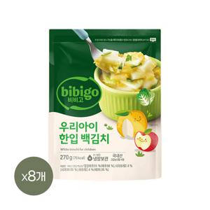비비고 우리아이 한입 백김치 270g*8개