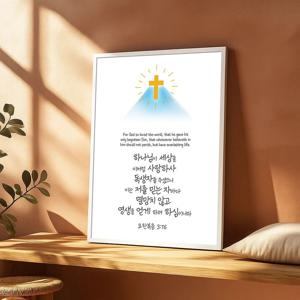 황금십자가 그림 알루미늄액자 요한복음 3장 16절 캘리그라피 구절 기독교 인테리어
