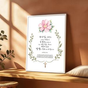 꽃과 십자가 그림 알루미늄액자 요한복음 3장 16절 캘리그라피 구절 기독교 인테리어