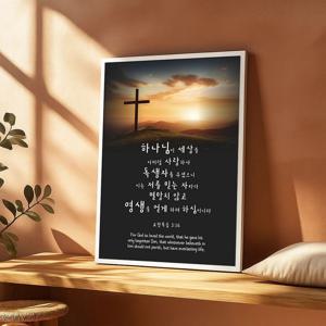 석양 십자가 그림 알루미늄액자 요한복음 3장 16절 캘리그라피 구절 기독교 인테리어