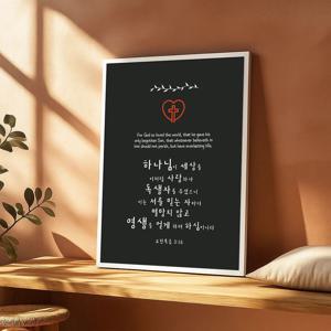 러브 십자가 그림 알루미늄액자 요한복음 3장 16절 캘리그라피 구절 기독교 인테리어