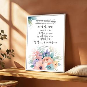 꽃다발 그림 알루미늄액자 요한복음 3장 16절 캘리그라피 구절 기독교 십자가 인테리어