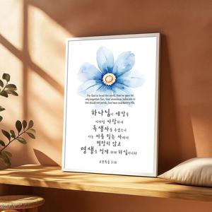 푸른꽃 그림 알루미늄액자 요한복음 3장 16절 캘리그라피 구절 기독교 십자가 인테리어