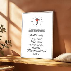 사랑십자가 그림 알루미늄액자 요한복음 3장 16절 캘리그라피 구절 기독교 인테리어