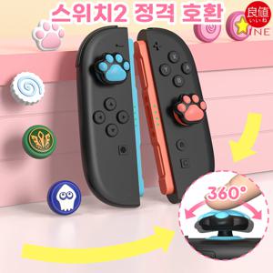 닌텐도 스위치2 스틱커버 이이네 테마디자인