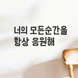 너의 모든순간을 항상 응원해 인테리어 감성 레터링 스티커