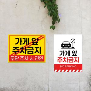 가게앞 주차금지 건물앞 안내판 매장앞 포맥스 경고문 표지판 부착형