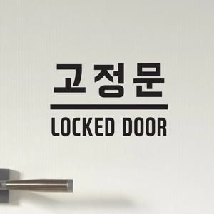 고정문 locked door 도어 스티커