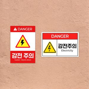 감전주의 경고 안내판 공사장 안전 표지판 공사장 위험 부착형