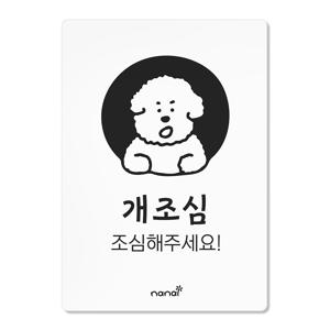 맹견주의 개조심 표지판 안내 문구 팻말