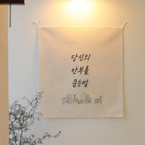 감성 문구 패브릭 포스터 / 가리개 커튼 54x60(cm) 안부를 묻는 밤