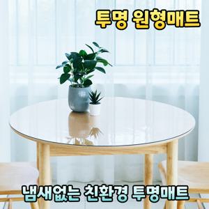 맞춤제작 냄새없는 친환경 투명 원형 식탁 책상 테이블 매트