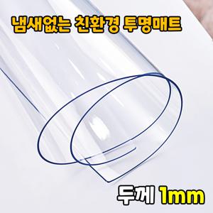1mm 주문 맞춤제작 냄새없는 친환경 투명 식탁 책상 테이블 매트