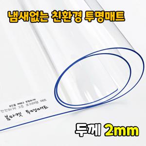 2mm 주문 맞춤제작 냄새없는 친환경 투명 식탁 책상 테이블 매트