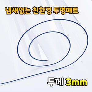 3mm 주문 맞춤제작 냄새없는 친환경 투명 식탁 책상 테이블 매트