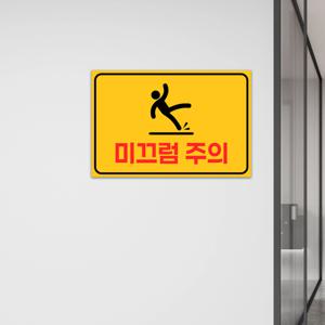미끄럼주의 위험 안내판 표지판 경고 계단 푯말 부착형 붙이는