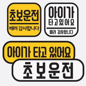 초보운전 탈부착 자석 스티커 아이가 타고 있어요 자석 스티커