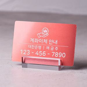 메탈카드 계좌번호 안내판 도어사인