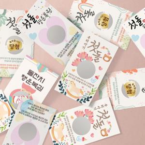 돌잔치 이벤트 즉석 복권 11장 세트 스크래치 긁는 돐잔치 돌파티 경품 종이 뽑기 행운의