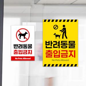 반려동물 출입금지 표지판 애완동물 출입제한 문패 안내판 부착식 붙이는