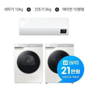 [렌탈] 그랑데 AI 세탁기 10kg + AI 건조기 9kg + 벽걸이 에어컨 31.7m2