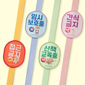 바잇미X오모오모 초경량 7g 양면 메세지 산책 와펜 인식표 (4 types) 접근금지