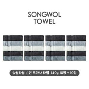 (NEW컬러) 송월타월 테리갤러리 순면 코마사 타월 10장+10장세트
