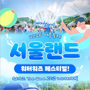 [과천] 서울랜드 파크이용권(주중/주말)
