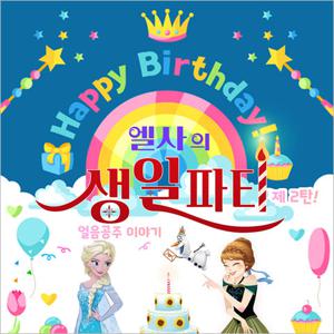 [서울강동/뮤지컬] 엘사의 생일파티 2탄 : 얼음공주 이야기