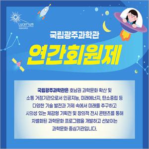 [광주] 국립광주과학관-연간회원제