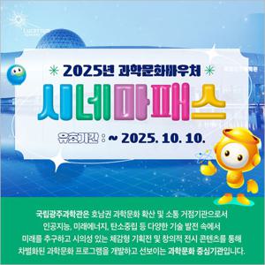 [광주] 국립광주과학관-시네마패스(~10/10)