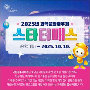 [광주] 국립광주과학관-스타터패스(~10/10)