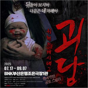 [부산/연극] 괴담 : 위험한 해시태그