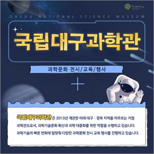 [대구] 국립대구과학관-우주개발의 여정(07/20, 08/17)