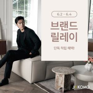 [자코모]브랜드릴레이 3일간의 혜택! 와드/디퓨 스윙/비안나 하이/컴포트 발렌티/루셀/엘리쉬/로세티 外~
