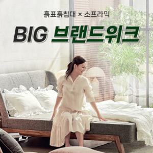 [흙표흙침대]BIG 브랜드 세일