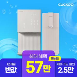 [렌탈] 쿠쿠 정수기 외 인기제품 패키지 구매시, 최대 35만원 모음전