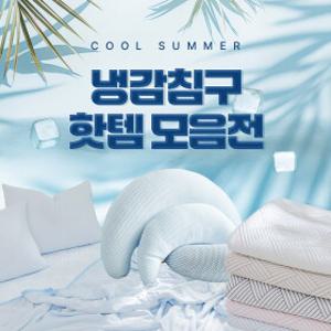 [썸머빅세일] 여름 냉감 패드 이불 쿨매트 부터~ 암막 거실 가림막 커튼까지! 더위 차단 꿀템