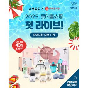 배앓이방지 유미젖병 2025 롯데홈쇼핑 첫 라이브 특가전