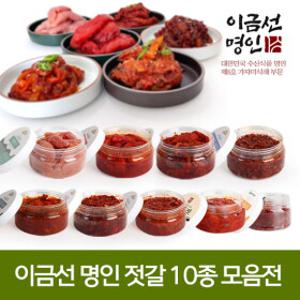 이금선명인 전통 젓갈  명란젓 씨앗젓갈 굴젓 오징어젓 10종 모음전