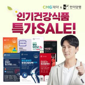 한미양행XCMG제약 썸머쿨세일 인기 건강식품 할인 비타민/밀크씨슬/다이어트/혈당케어/이너뷰티 外 모음