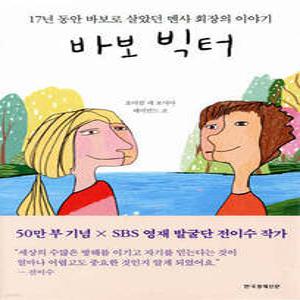 바보 빅터 /17년 동안 바보로 살았던 멘사 회장의 이야기 (양장)