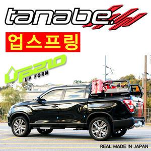 (다나베)업스프링-쌍용/앞뒤/리프트업/렉스턴스포츠/칸/코란도스포츠/곰스피드