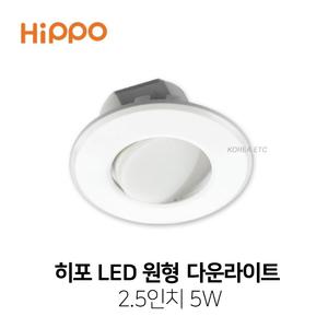 히포/HIPPO/LED 다운라이트/2.5인치/3인치/5W/DLD-205/매입등/전구 조명 램프