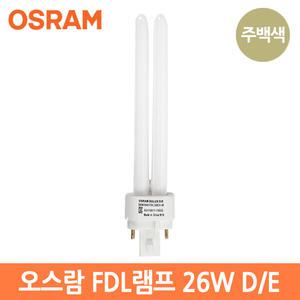 오스람 FDL 26W D/E 삼파장전구 형광램프 주백색[840]