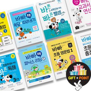 (카드10%+선물) 바빠시리즈 바쁜 초등학생을 위한 빠른 연산법 / 중학 연산 도형 / 독해 한자 파닉스 영단어 맞춤법 시계