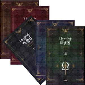 나 혼자만 레벨업 1-8권세트 소장판