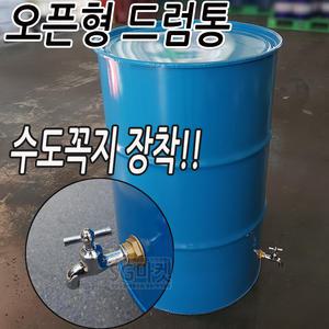 드럼통 오픈드럼통 내부깨끗 수도꼭지 드럼통 뚜껑드럼통 밸브 코크 수도꼭지