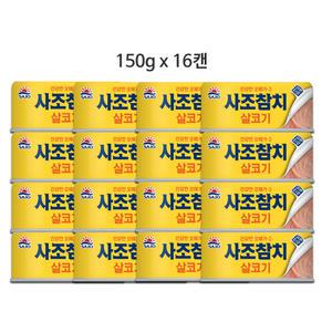 사조 살코기 안심따개 참치 150g x 16캔